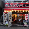 町田商店 水道橋店