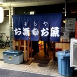 そらや - そらや