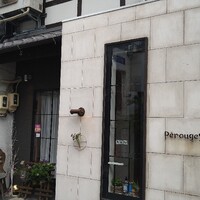 レストラン ペルージュ - 