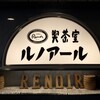 喫茶室ルノアール - 喫茶室ルノアール 川崎銀柳街店