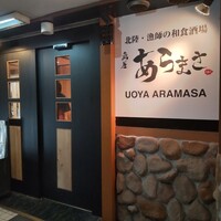 魚屋あらまさ 川崎店 - 