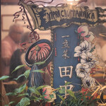 イーパンツァイタナカ - 