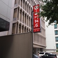 赤坂 四川飯店 - お店 外観