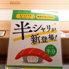 Hamazushi - 美味しいけど値段が同じなので損な気がする