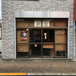 中華そば屋 伊藤 - 