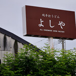 純手打うどん よしや - 