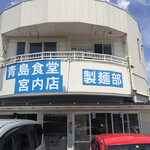 青島食堂 宮内店 - 