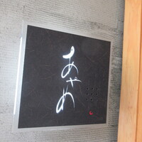 お座敷 天婦良 あやめ - 