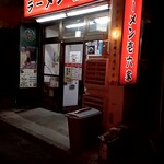 ラーメン壱六家 - 