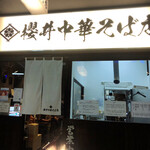 櫻井中華そば店 - 店舗外観