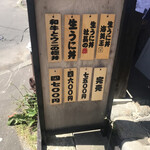 田村 岩太郎商店 - 2021年7月15日
      ウニ丼は時価です。
