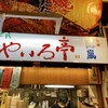 やいろ亭