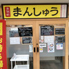 まんしゅう 四万十中村店