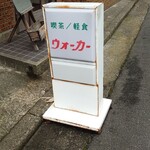 ウオーカー - 看板