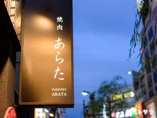 Yakiniku Arata - 