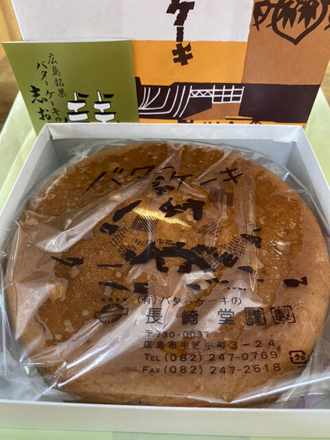 バターケーキの長崎堂 袋町 洋菓子 その他 食べログ バターケーキの長崎堂 袋町 洋菓子 その他 食べログ