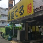 麺でる - 店構え。