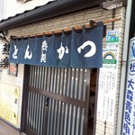 とんかつ燕楽 - 外観