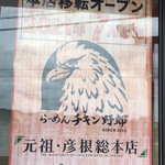 らーめんチキン野郎 - POP