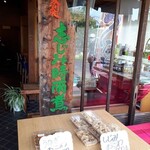 志じみ茶屋 湖舟 - 店頭の風景　2021.7