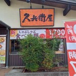 久兵衛屋 - 外観と看板