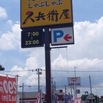 久兵衛屋 - 看板