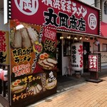 横浜家系ラーメン 丸岡商店 - 店名が違うだけで、雰囲気はみんな同じような外観