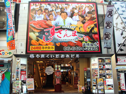 すしざんまい 道頓堀店