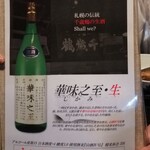 海幸 - 千歳鶴の生酒 鼻味之至(しかみ)