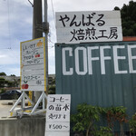 やんばる焙煎工房 - 外観
