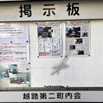 中華そば志のぶ支店 - 町内会掲示板