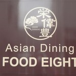 Asian Dining FOOD EIGHT - 店外の看板