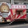 あせる王様 津田沼店