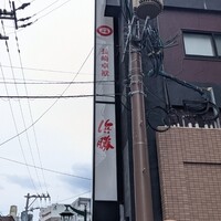 長崎卓袱浜勝 - 