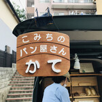 こみちのパン屋さん かて - 