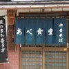 あべ食堂