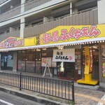 Menya Fukuchi Xan - 麺屋 ふくちぁん 住道店