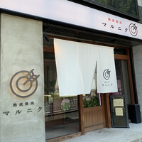 熟成焼肉 マルニク - 