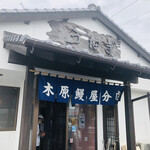 木原うなぎ屋 - 