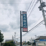 木原うなぎ屋 - 