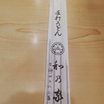 Kazunoya - 名入り箸袋