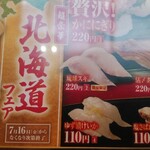 無添くら寿司 - 北海道フェアで沖縄の“琉球スギ”