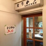 とりかつ CHICKEN - 