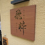 らーめん飛粋 - 小料理店のようですね