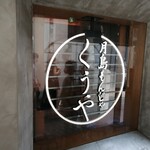 月島もんじゃ くうや - 