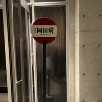 肉割烹 岡田前 - 