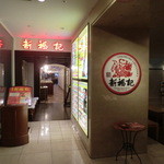 h SHIN FYKU KI - お店の入口