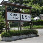 お食事処おだか - 案内看板