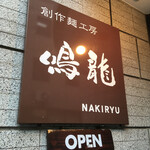 創作麺工房 鳴龍 - 