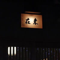 未在 - 